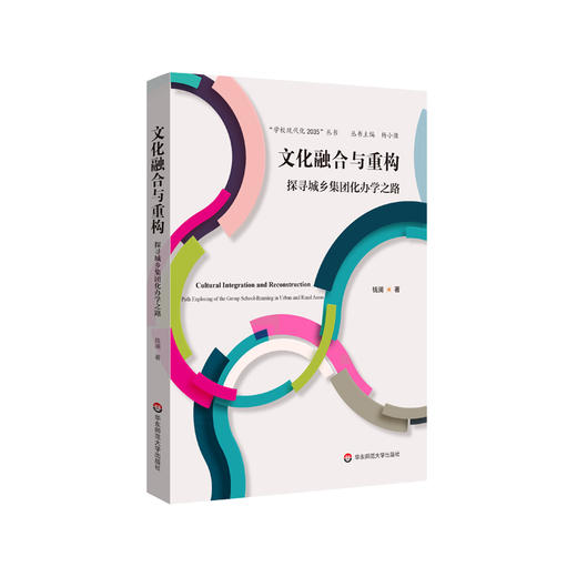 文化融合与重构 探寻城乡集团化办学之路 隐喻草根文化的鲜活案例 城乡集团化办学的现实演绎 钱澜著 正版 华东师范大学出版社 商品图0