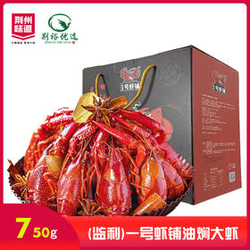 【严选】一号虾铺油焖大虾750g/盒(7-9钱）（厂家直发）