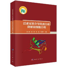 泛素家族介导的蛋白质降解和细胞自噬/邱小波