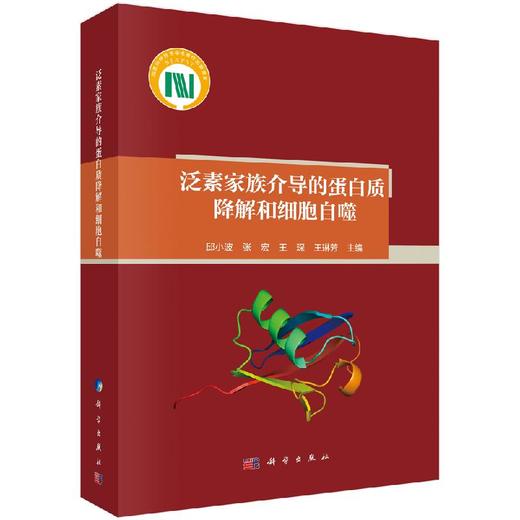 泛素家族介导的蛋白质降解和细胞自噬/邱小波 商品图0