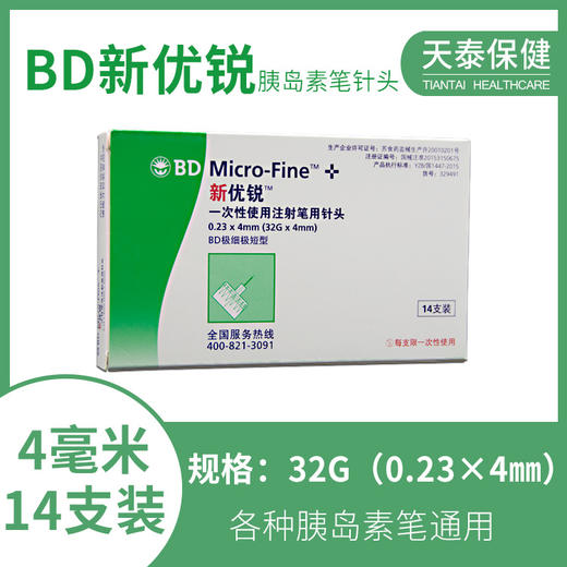 BD新优锐胰岛素注射笔针头4mm 14支装 极细极短型 一次性使用注射笔用针头 商品图0