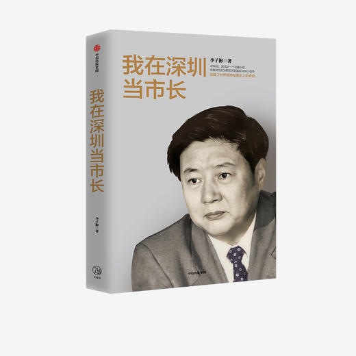 我在深圳当市长 李子彬 著   政治 城市发展 国际化城市 工作回忆录 经验总结 中信出版社图书 正版 商品图1