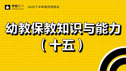 教师资格证幼儿科目二:第十五节 商品图0