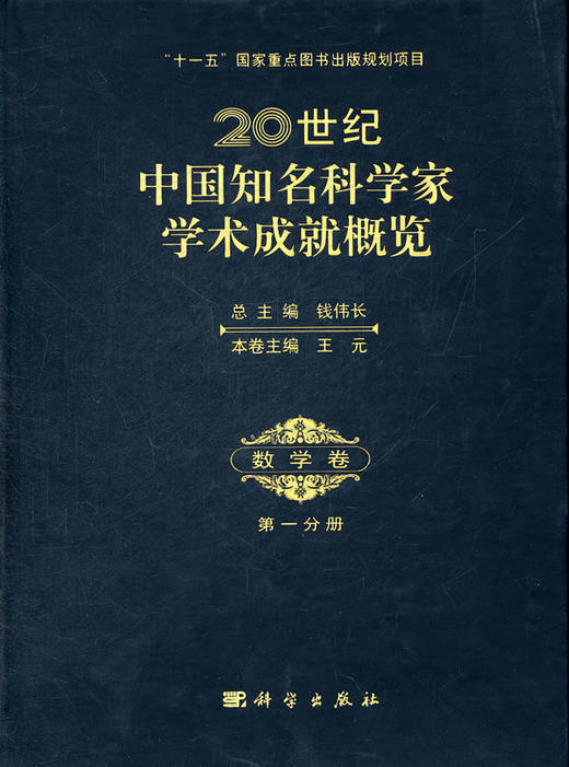 [按需印刷]20世纪中国知名科学家学术成就概览/数学卷/第一分册 商品图0