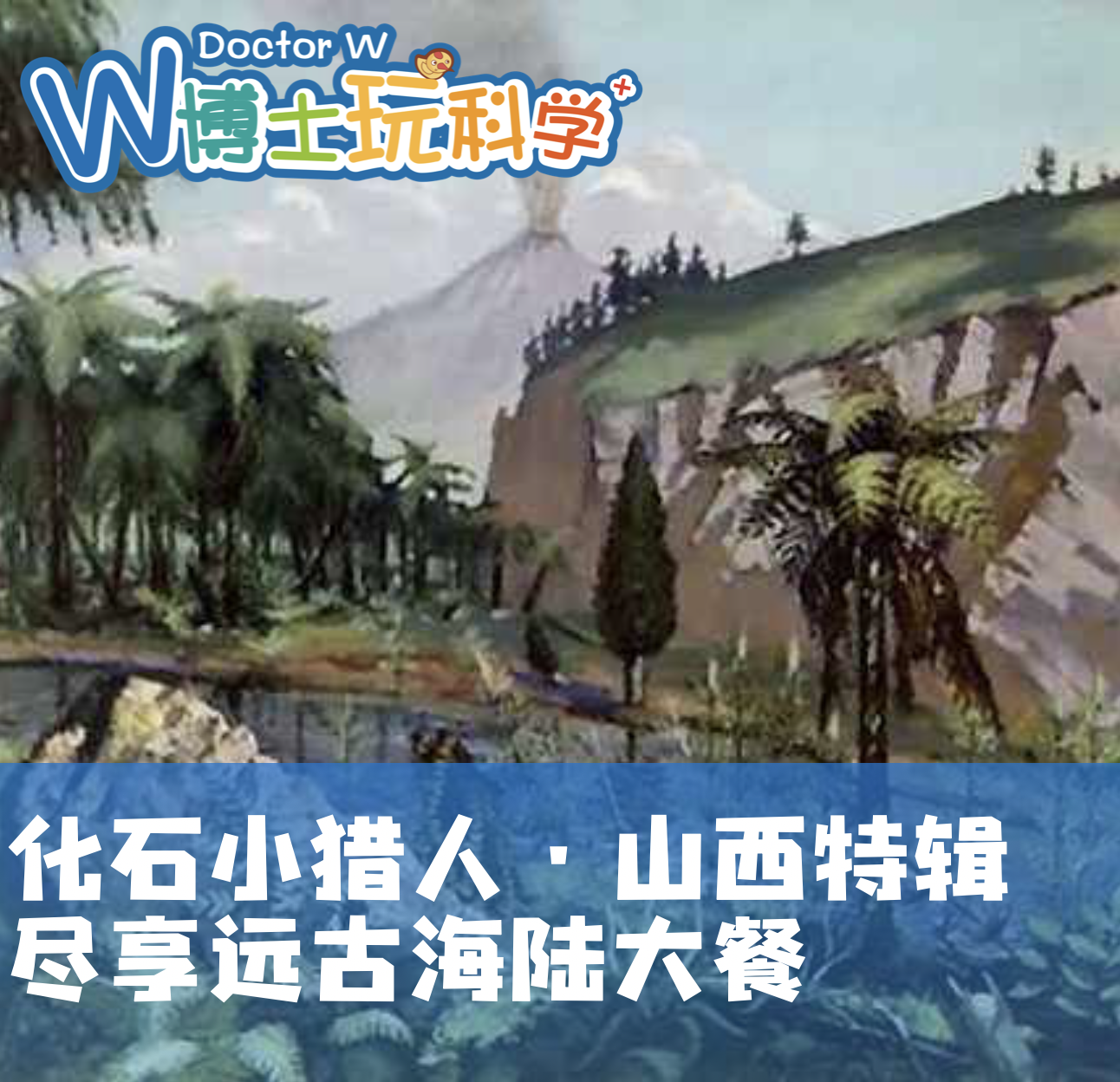 【山西】化石小猎人-山西特辑|尽享远古海陆大餐