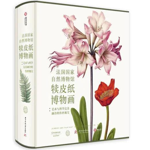 【礼盒装】法国自然博物馆犊皮纸博物画  简体中文版 800幅珍惜稀的犊皮纸博物画400年经典历史遗产 净重14斤 商品图0
