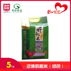 【严选】远博虾稻米（绿色）5kg/袋（厂家直发）
