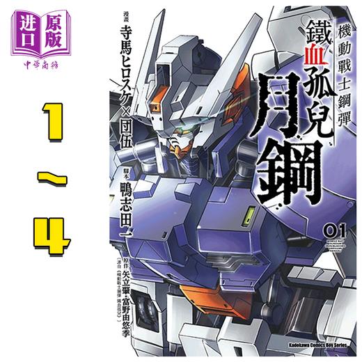 预售 中商原版 漫画機動戰士鋼彈鐵血孤兒月鋼1 4套装寺馬ヒロスケ台版漫画书角川 中商进口商城