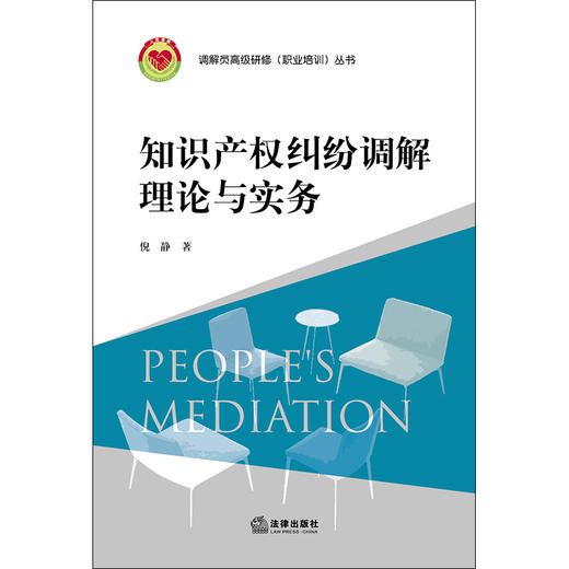  知识产权纠纷调解理论与实务 倪静 法律出版社 9787519747640 商品图1