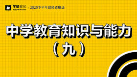 教师资格证中学科目二:第九节