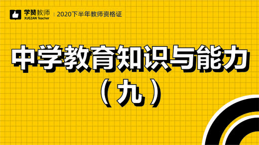 教师资格证中学科目二:第九节 商品图0