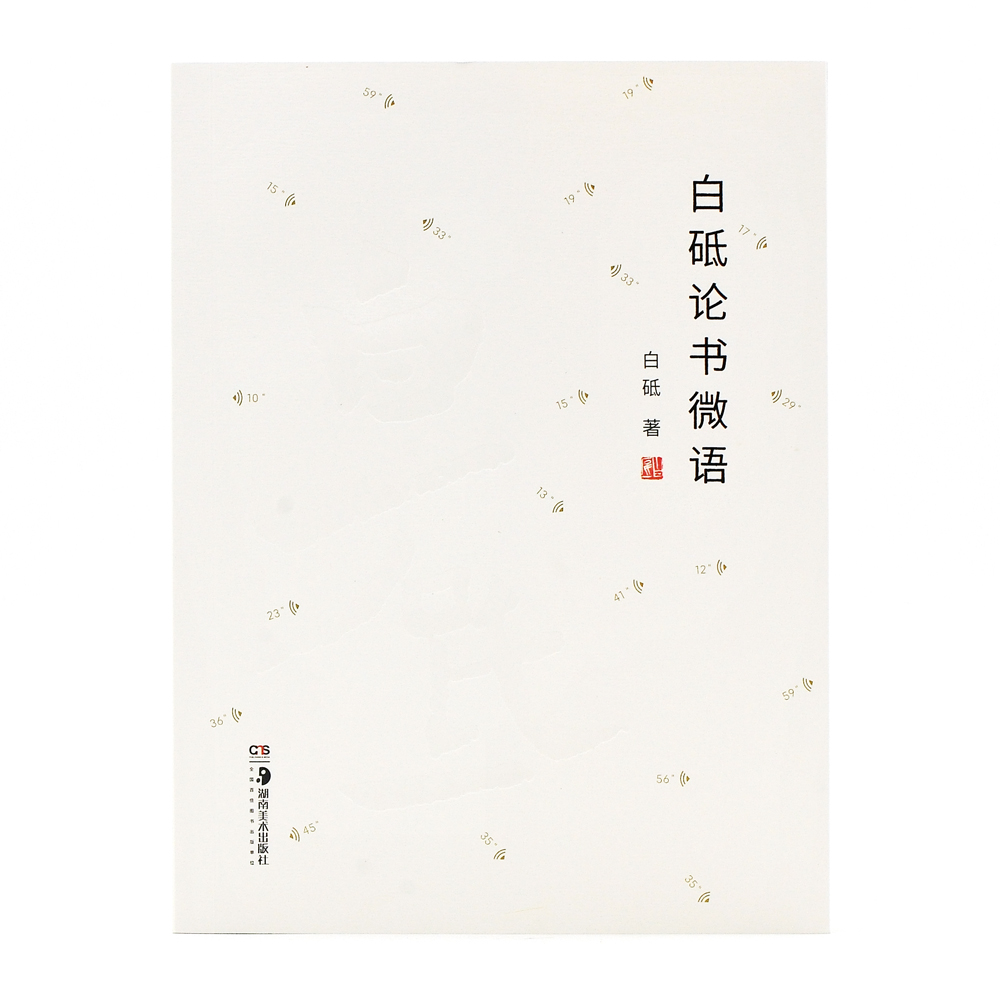 白砥论书微语