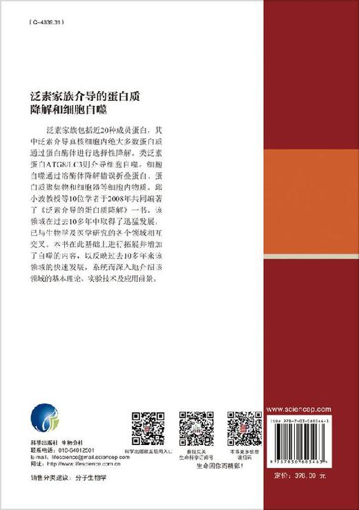 泛素家族介导的蛋白质降解和细胞自噬/邱小波 商品图1