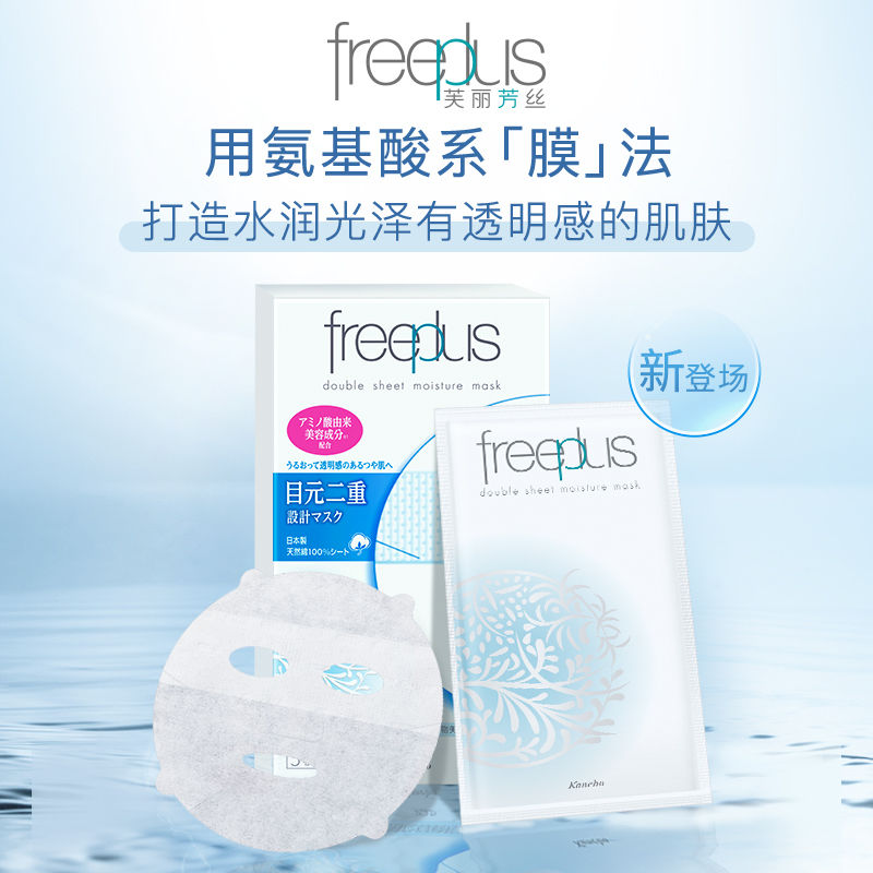 Freeplus/芙丽芳丝芙丽芳丝沁润面膜补水保湿修护水润护肤【28年6月】