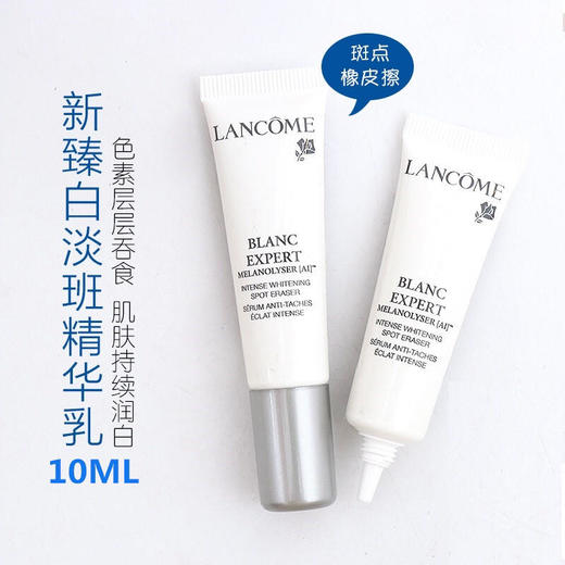 【美白淡斑一套搞定】法國 lancome/蘭蔻 臻白淡斑精華乳10ml 澈煥膚