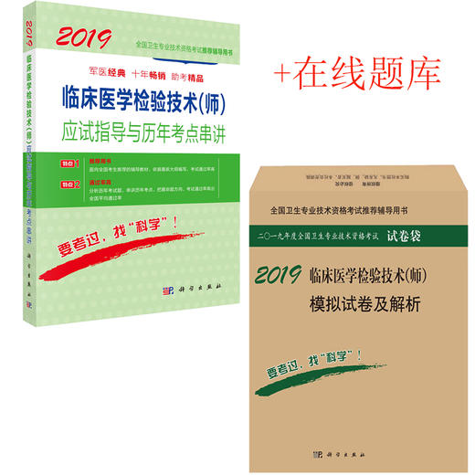 2019临床医学检验技术（师）应试指导+模拟试卷+在线题库 商品图0