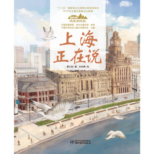 《“美丽中国，从家乡出发”上海正在说》适读年龄5-12岁 商品图1