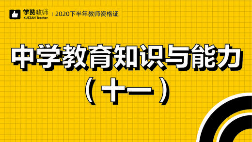 教师资格证中学科目二:第十一节 商品图0