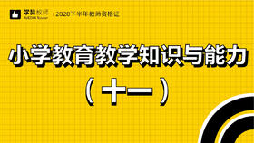 教师资格证小学科目二:第十一节