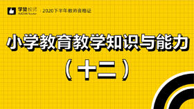 教师资格证小学科目二:第十二节