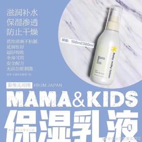 Mama&Kids乳液150ml（微信询价）