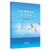 中医外科基层医生读本【刘仍海　张董晓】 商品缩略图1