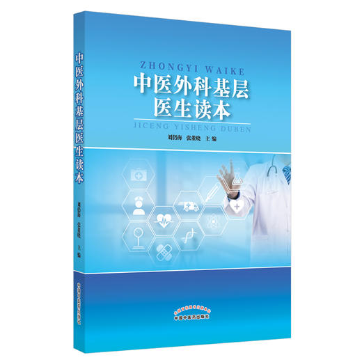 中医外科基层医生读本【刘仍海　张董晓】 商品图1