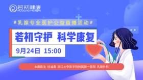 【若初直播】杜诚勇医生：降低复发转移风险，乳腺癌患者应做到这五点！ 0924期