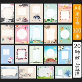 100张米字格硬笔书法作品纸a4比赛专用纸小学生铅笔钢笔练字纸中国风复古五言七言写古诗词初学者练字专用纸