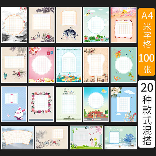 100张米字格硬笔书法作品纸a4比赛专用纸小学生铅笔钢笔练字纸中国风复古五言七言写古诗词初学者练字专用纸 商品图0