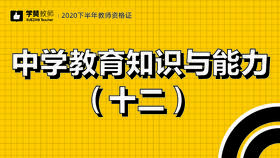 教师资格证中学科目二:第十二节