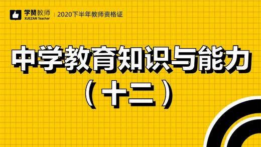 教师资格证中学科目二:第十二节 商品图0