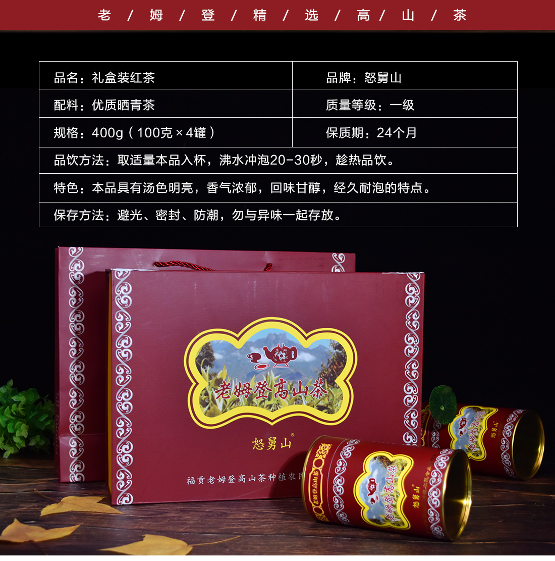 【云南省怒江州福贡县】老姆登高山茶红茶礼盒100g*4罐