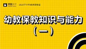 教师资格证幼儿科目二:第一节