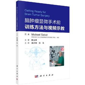 脑肿瘤显微手术前的训练法与视频示教