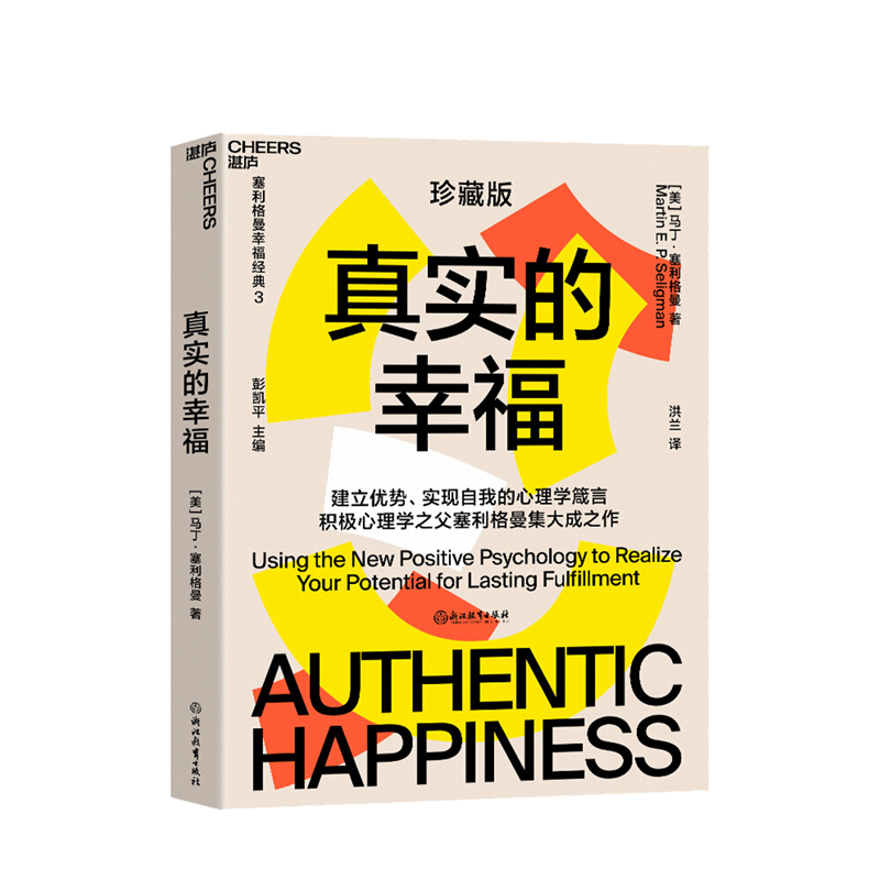 真实的幸福 2020珍藏版 马丁塞利格曼 著 积极心理学提升幸福感心灵疗愈催眠社科心理书籍