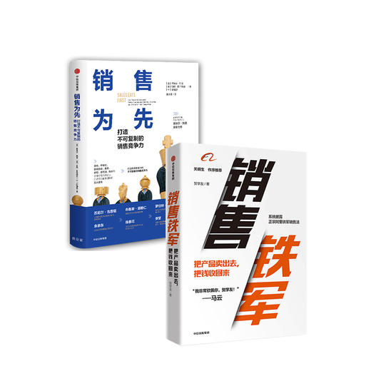 销售铁军+销售为先 套装共2册 诺埃尔凯普等著 营销 产品企业管理企业打造竞争力企业经管励志书籍 商品图1