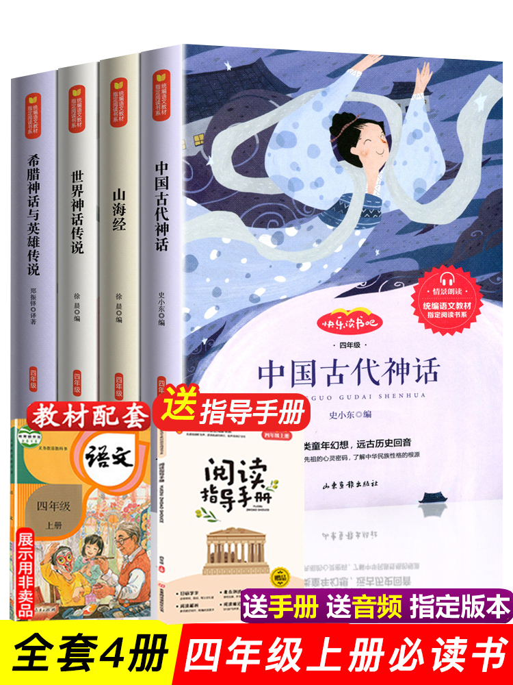 快乐读书吧四年级上册（全4册送阅读手册）扫码听读 课外书必读经典书目 中国古代神话故事全集世界神话古希腊神话与英雄传说山海经人教版中外小学生阅读书