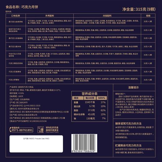 【诺梵】巧克力月饼礼盒-月夜星情（9枚装）产地直发  商品图4