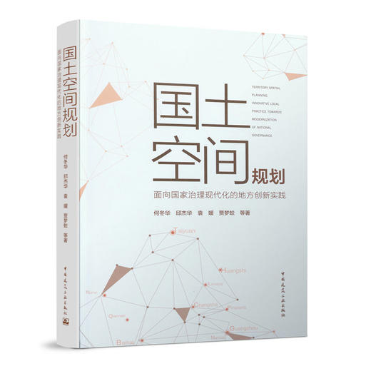 国土空间规划——面向国家治理现代化的地方创新实践 商品图0