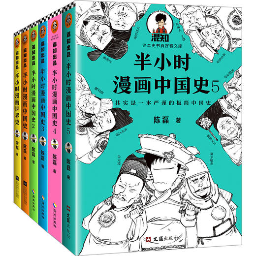 半小时漫画史系列 共6册 中国史1 2 3 4 5 世界史 第二书房的店