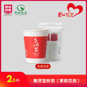 【严选】美灵宝20杯杯茶（茉莉花茶）（厂家直发）