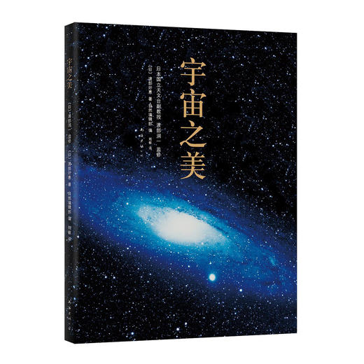 渡部润一等：宇宙之美 商品图0