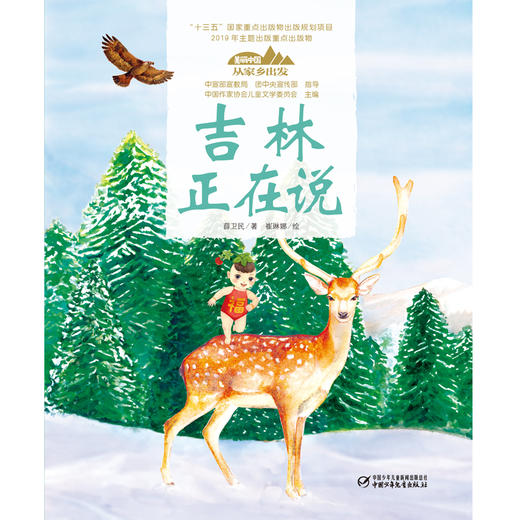 《“美丽中国，从家乡出发”吉林正在说》适读年龄5-12岁（看白山松水，感受山河壮美） 商品图3