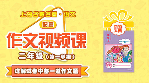 上海名校名卷·语文 二年级（第一学期）配套作文视频资源 商品图0