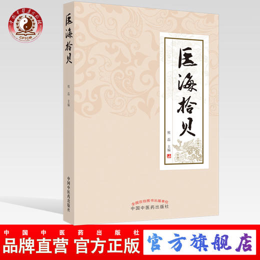 医海拾贝【熊磊】 商品图0