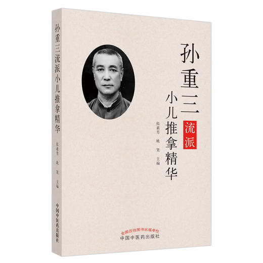 孙重三流派小儿推拿精华【张素芳、姚笑】 商品图1