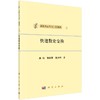 [按需印刷]快速数论变换 商品缩略图0