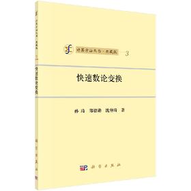 [按需印刷]快速数论变换