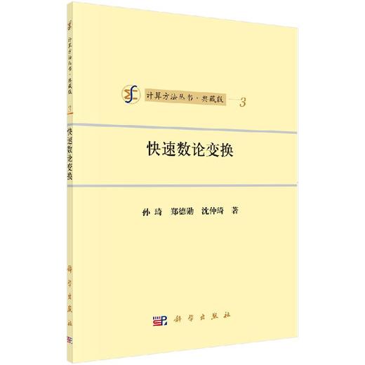 [按需印刷]快速数论变换 商品图0